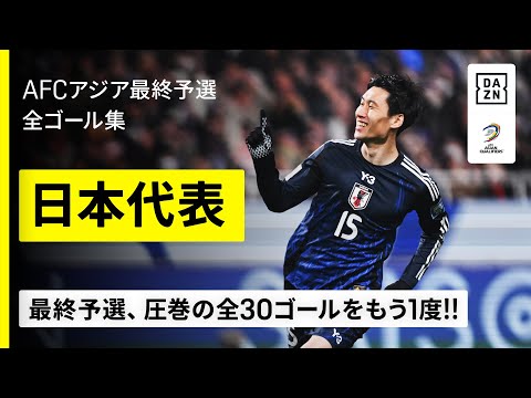 【日本代表｜W杯最終予選全ゴール集】祝・8大会連続W杯出場！最終予選で生まれた圧巻の“全30ゴール”をイッキ見！｜AFCアジア最終予選