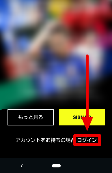 DAZNへログイン