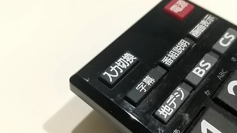 TVのリモコンの「入力切換」